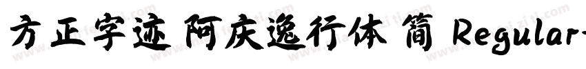 方正字迹 阿庆逸行体 简 Regular字体转换